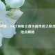 王者荣耀，201次抽取王者水晶奇迹之旅及兑换地点揭秘