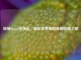 探秘Steam屯饰品，虚拟世界里的宝藏收藏之旅
