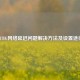 PUBG *** 延迟问题解决 *** 及设置途径