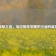 探秘王者，每日畅享荣耀积分福利盛宴