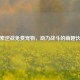 探索逆战免费宠物，助力战斗的萌趣伙伴