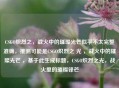 CSGO炽烈之，战火中的璀璨光芒似乎不太完整准确，推测可能是CSGO炽烈之 光 ，战火中的璀璨光芒 ，基于此生成标题，CSGO炽烈之光，战火里的璀璨锋芒