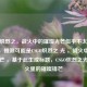 CSGO炽烈之，战火中的璀璨光芒似乎不太完整准确，推测可能是CSGO炽烈之 光 ，战火中的璀璨光芒 ，基于此生成标题，CSGO炽烈之光，战火里的璀璨锋芒