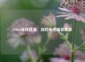 CSGO蛋糕直播，别样电竞盛宴来袭
