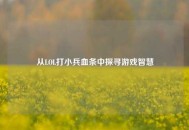 从LOL打小兵血条中探寻游戏智慧