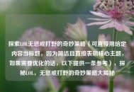 探索LOL无惩戒打野的奇妙策略（可直接用给定内容当标题，因为简洁且直接表明核心主题，如果需要优化的话，以下提供一条参考），探秘LOL，无惩戒打野的奇妙策略大揭秘