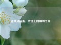 逆战贝丽斯，战场上的璀璨之星