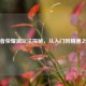 王者荣耀澜玩法探秘，从入门到精通之路
