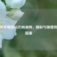 探秘和平精英钻石局视频，精彩与策略的 *** 碰撞