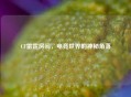CF雷霆房间，电竞世界的神秘角落