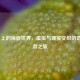 Steam 上的海底世界，虚拟与现实交织的奇幻畅游之旅