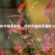 和平精英超能，开启热血竞技新纪元
