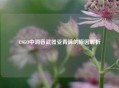 CSGO中消音武器受青睐的原因解析