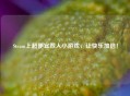Steam上超便宜双人小游戏，让快乐加倍！