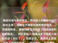 精密仪器与激越烟花，竞技场上的巅峰对决，核心主体， 清晰包含精密仪器和激越烟花。，关键词突出， 巅峰对决强烈呼应了竞技维度的核心概念。，对比呈现， 明确点出了两者之间的对决（对比）。，场景定位， 竞技场上直接点明了竞技的背景。，简洁有力， 符合要求，只有一个标题，且用词凝练，富有张力。