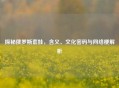 探秘俄罗斯套娃，含义、文化密码与 *** 梗解析