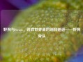 野狗与Steam，游戏世界里的别样邂逅——野狗骨头