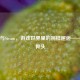 野狗与Steam，游戏世界里的别样邂逅——野狗骨头