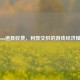 Steam道具收费，利弊交织的游戏经济模式