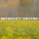 猫能不能吃巧克力？答案关乎猫命！