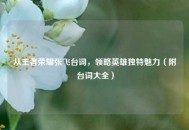 从王者荣耀张飞台词，领略英雄独特魅力（附台词大全）