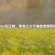 CSGO在江西，电竞之火于南昌 *** 燃烧