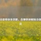 CSGO冷却申诉全攻略，合理申诉解除冷却的 *** 