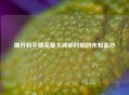 揭开和平精英更大神秘时刻的未知面纱