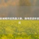 从精彩视频开启热血之旅，探寻逆战怀旧版玩法