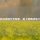 逆战诸神操作全解析，踏上制霸战场之路