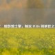 宏碁暗影骑士擎，畅玩 PUBG 的绝佳之选
