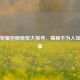 王者荣耀泡椒原型大探寻，揭秘不为人知的故事