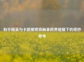 和平精英与卡路里燃烧胸罩跨界碰撞下的奇妙思考
