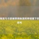 和平精英与卡路里燃烧胸罩跨界碰撞下的奇妙思考