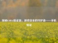 探秘COD16验证器，游戏安全的守护者——手机验证
