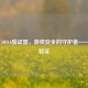探秘COD16验证器，游戏安全的守护者——手机验证