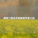 揭秘三国杀年兽更高伤害之谜