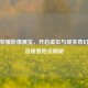 王者荣耀影像展览，开启虚拟与现实奇幻之旅及观看地点揭秘