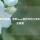 蒸汽朋克插画，借助Steam软件开启工业幻想视觉盛宴