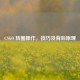 CSGO 转圈操作，技巧及背后原理