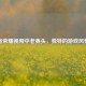王者荣耀视频中老姜头，独特的游戏风景线