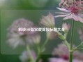 解锁100篇宝藏简报标题大全