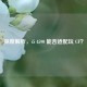 深度解析，i5 4590 能否适配玩 CF？