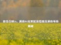 使命召唤16，满级M4完美配装指南及满级等级揭秘