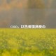 CSGO，以热爱填满爱心