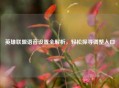 英雄联盟语音设置全解析，轻松探寻调整入口