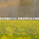 解决电脑玩 PUBG 老延迟的办法大揭秘
