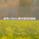 探寻957与99957数字背后的奥秘
