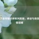 探秘王者荣耀封神系列英雄，神话与竞技的 *** 碰撞