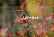 CSGO，大爷的传奇之路